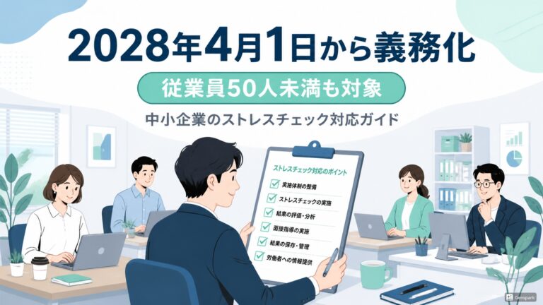 【2028年義務化】50人未満のストレスチェック対応ガイド｜中小企業の準備・費用・実施方法【公認心理師監修】