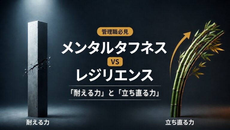 管理職必見！メンタルタフネスとレジリエンスの違いと職場の回復力【医師監修】
